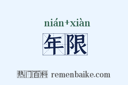 年限是什么意思的图片